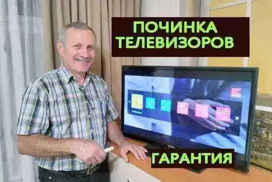 Ремонт телевизоров. Замена матрицы. Бесплатная диагностика БЫСТРО!