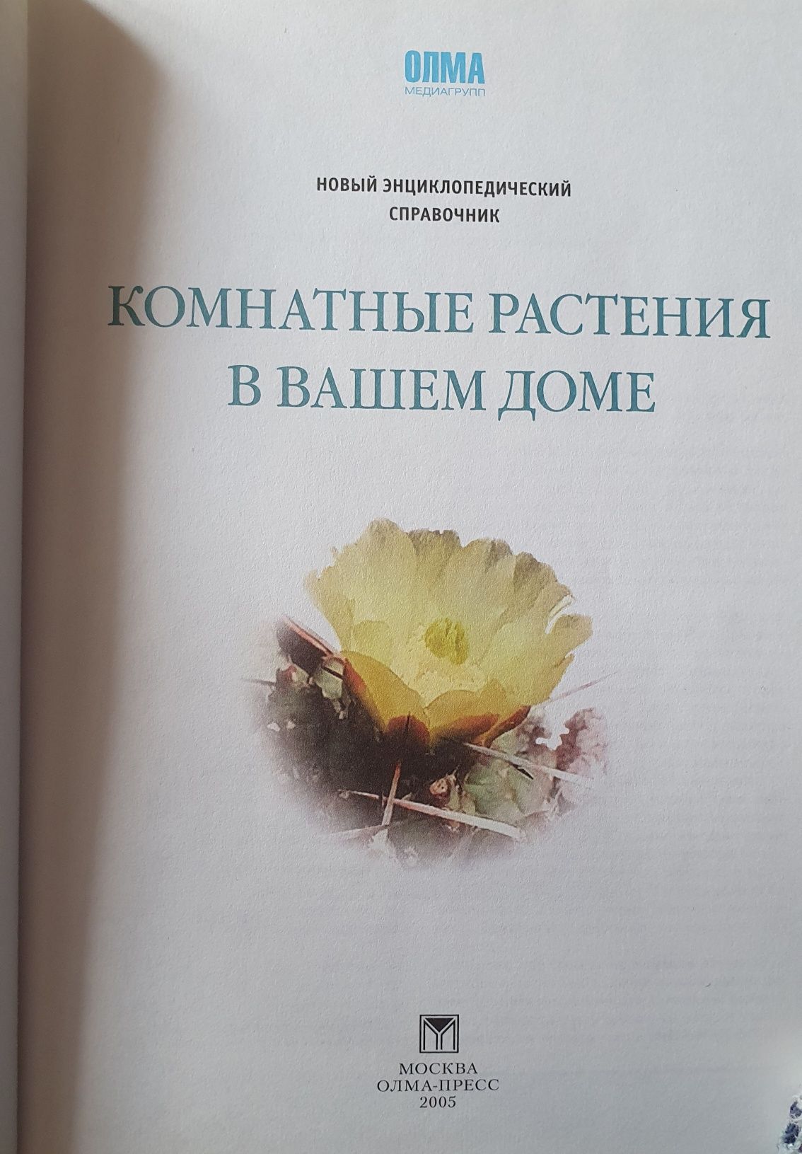 Большая энциклопедия растений