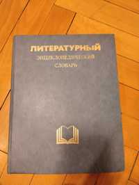 Отлично състояние луксозна руска литературна енциклопедия от 1987