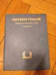 Отлично състояние луксозна руска литературна енциклопедия от 1987