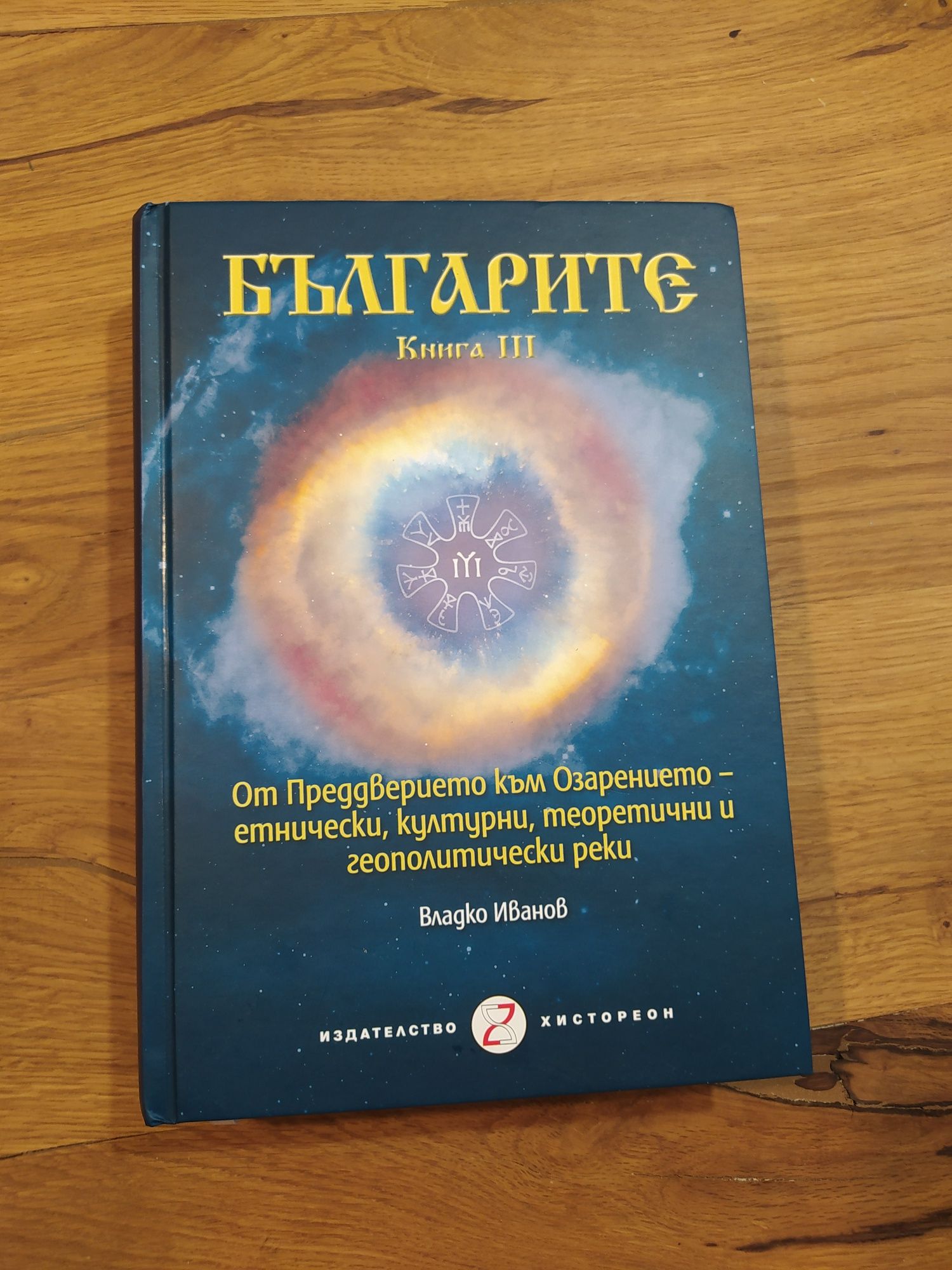 "Българите" книга 3