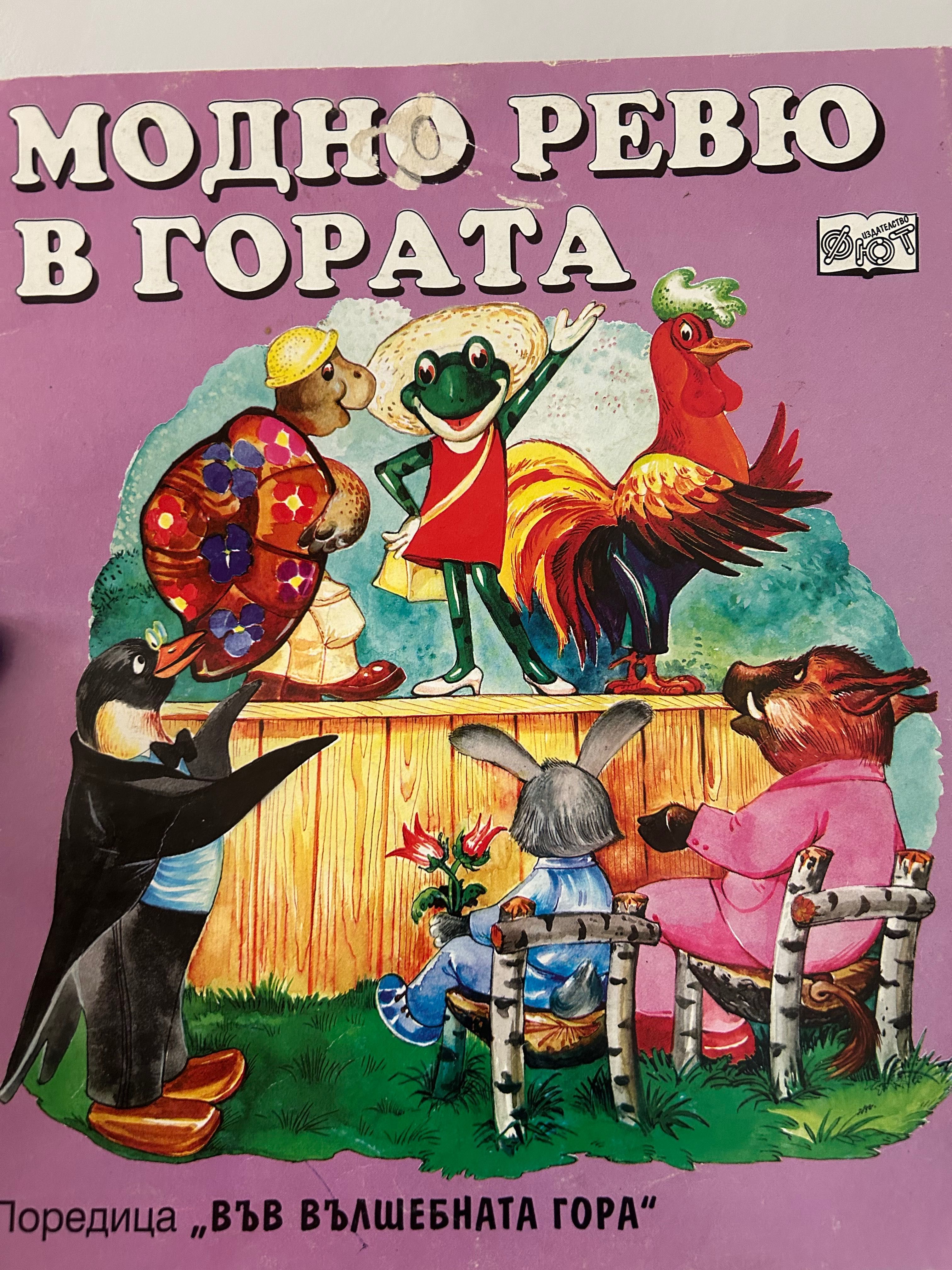 Във вълшебната гора 1994 год