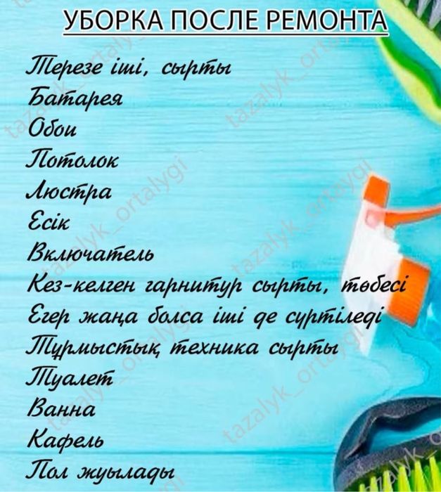 Жайна клининг.Уборка.Үй жинау