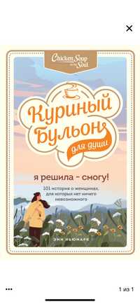 Куриный бульон для души