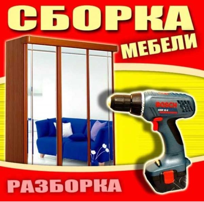 Сборка-разбор мебели