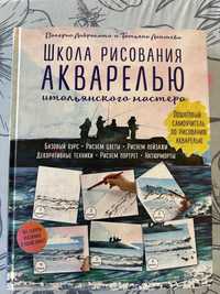 Продам книгу «Школа рисования акварелью»