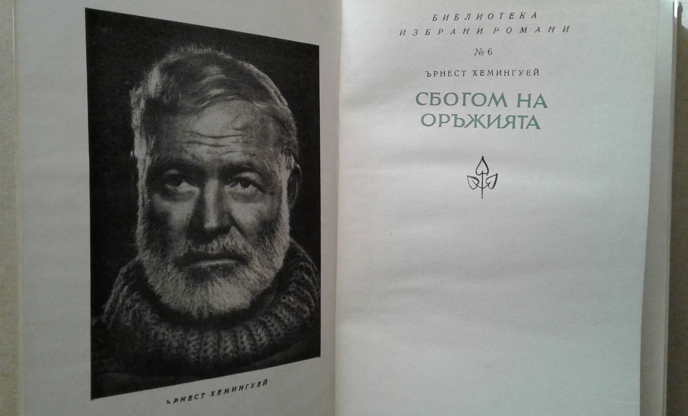 "Сбогом на оръжията" Ърнест Хемингуей