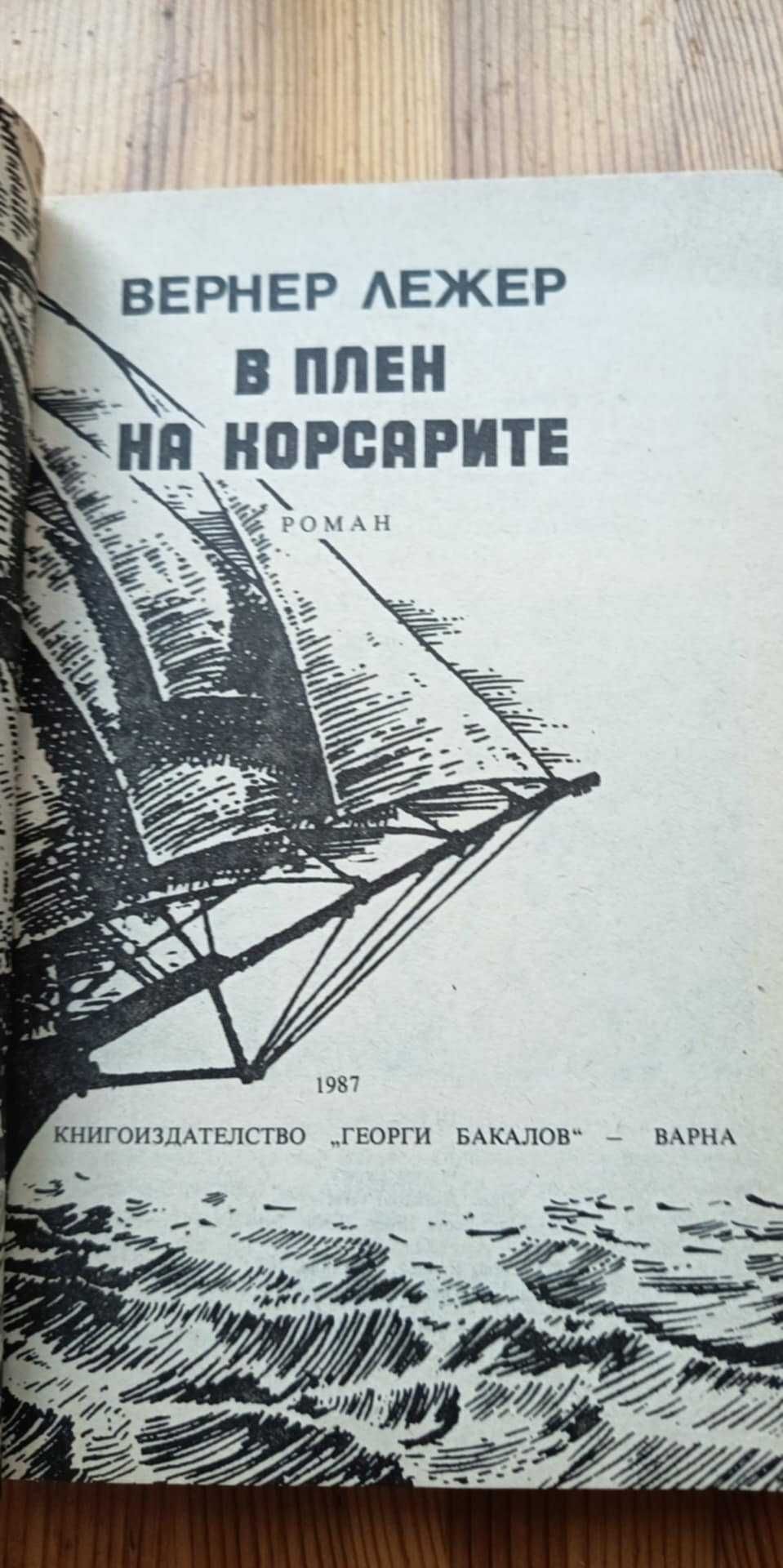 В плен на корсарите - Вернер Лежер