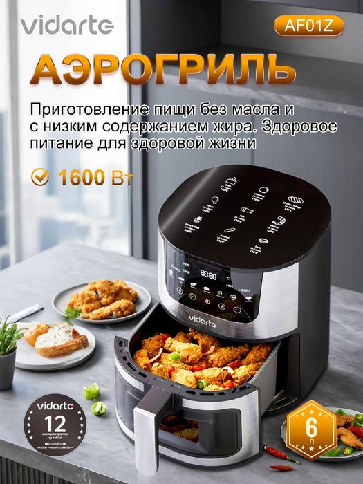 Аэрогриль Vidarte AF01Z