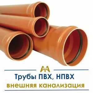 Трубы ПВХ, НПВХ для Надежной Внешней Канализации. Только оптом.