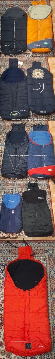 Продавам Зимни Чувалчета за Количка с подарък  игр.всички са на  разли