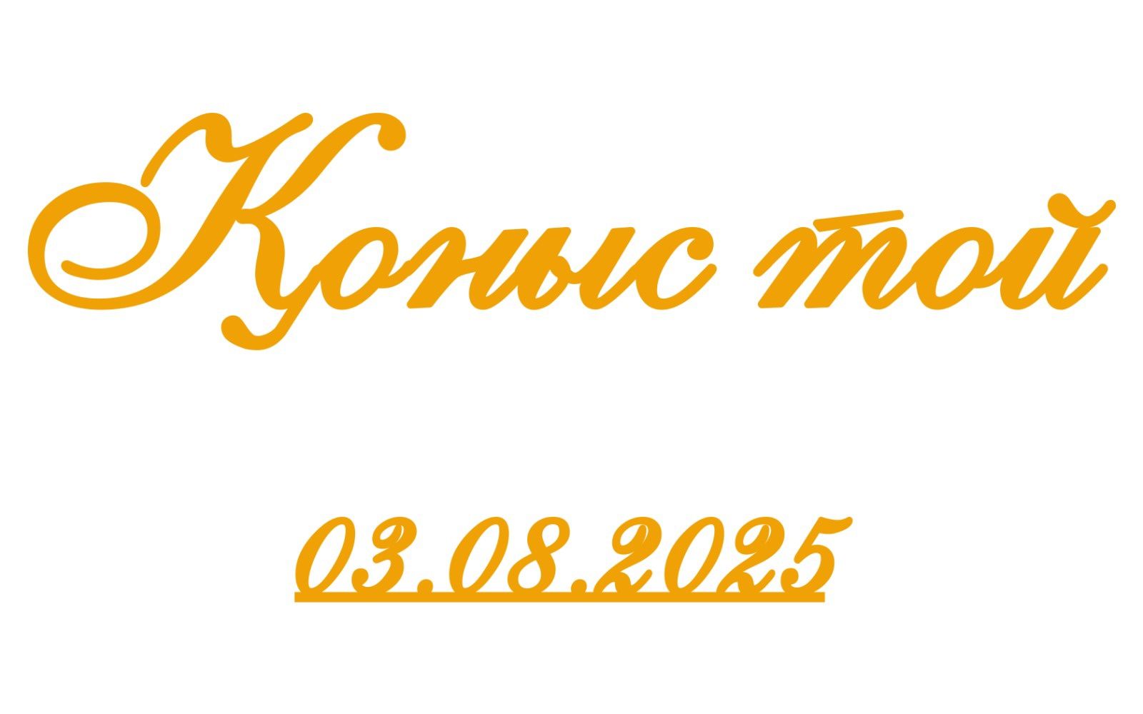 Золотистый Надпись,Оракал,Банер,Стенд,Вывеска,Табличка,Реклама,Буква