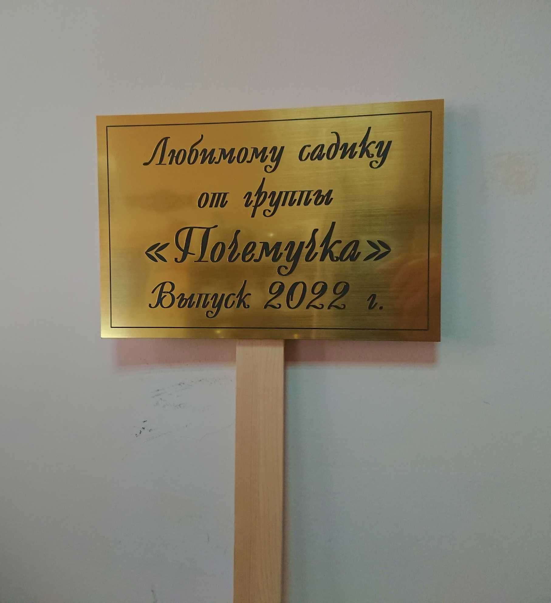 Табличка для посадки деревьев с ножкой
