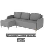 Диван-кровать угловой Velke (Malmo 90/grey)