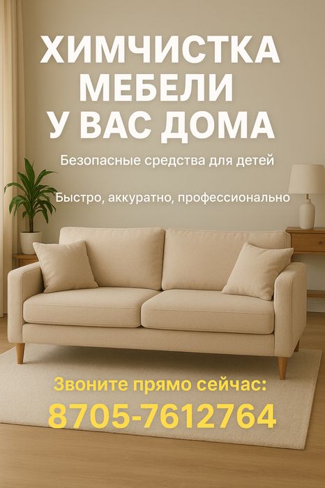 Химчистка мягкой мебел Уборка квартир