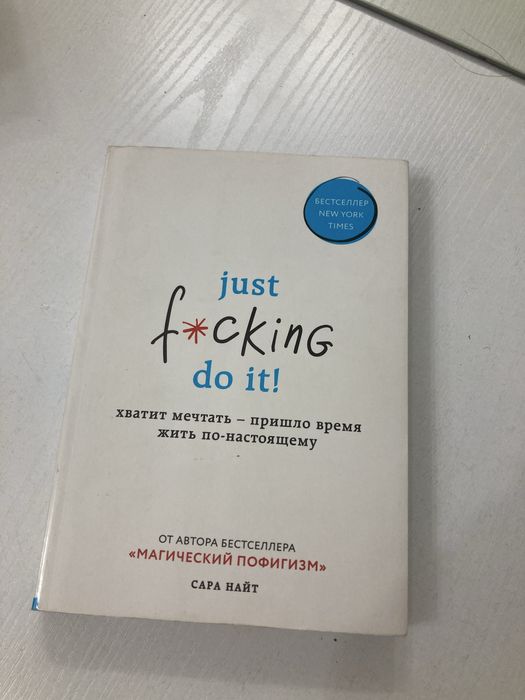 Книга про психологию Just F*cking Do It