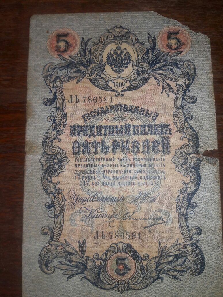 Продам купюры 10 и 5 рублей 1909 года