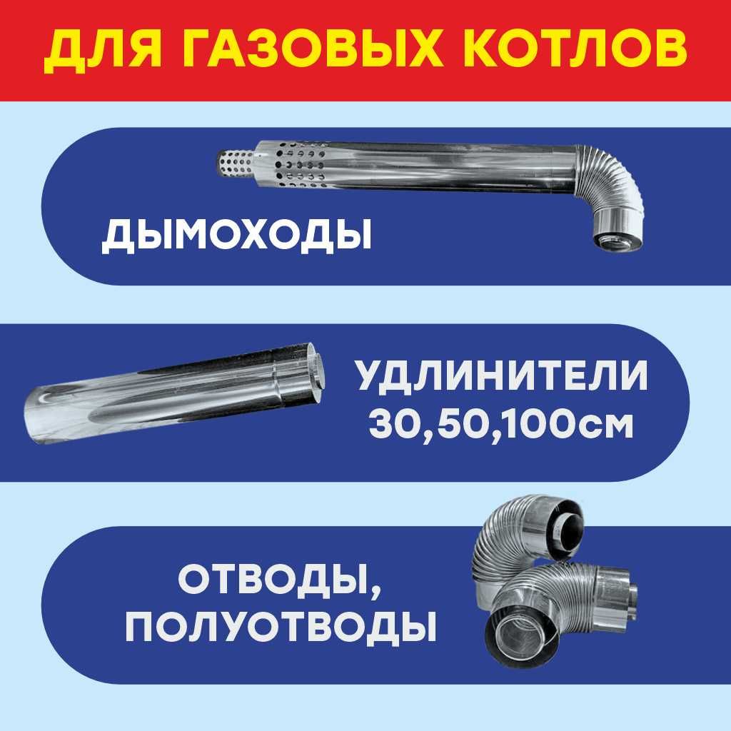 Дымоход для настенных газовых котлов, удлинители, отводы для дымохода.