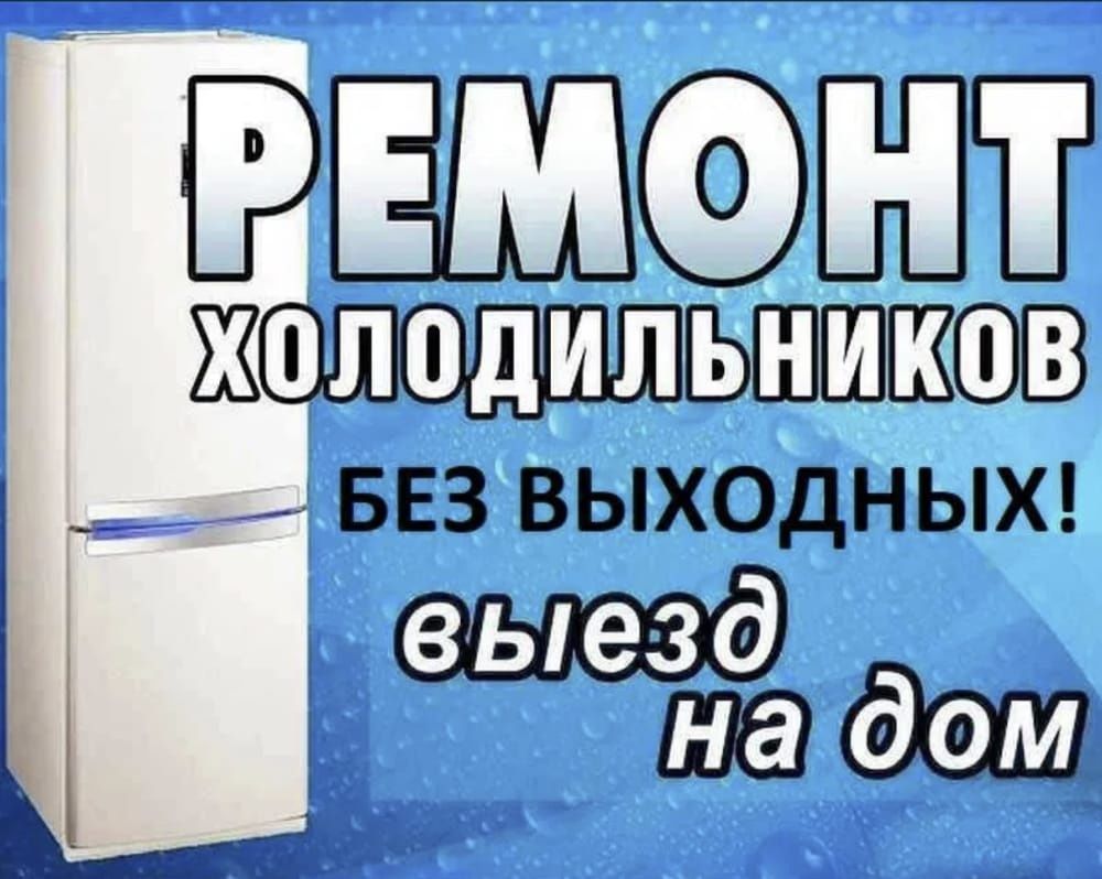 Ремонт холодильников морозильников