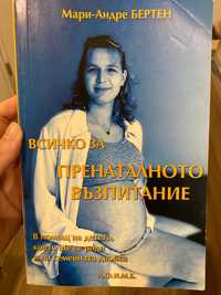 Книга “Всичко за пренаталното възпитание”