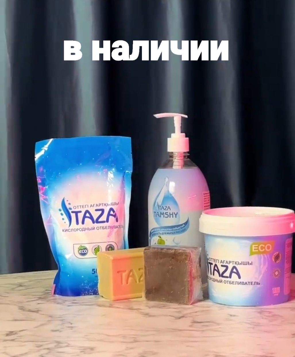 Продаю порошок и мыло Таза.TAZA