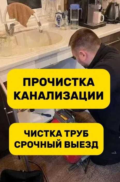 Прочистка канализации, устранение засоров услуги сантехника