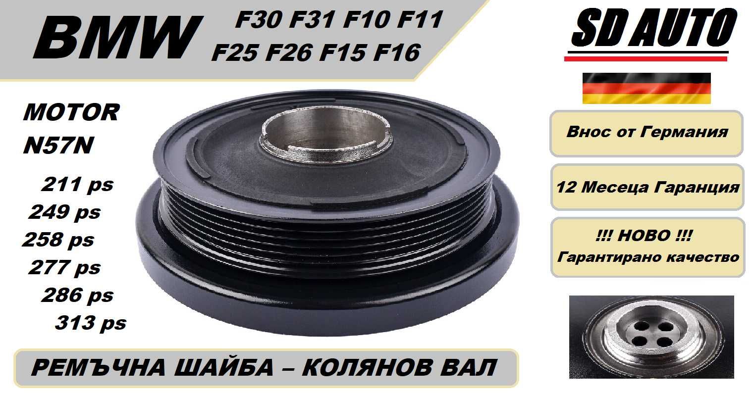 Ремъчна  Шайба Колянов Вал - BMW F30 F10 F11 F25 F15 F16/Motor N57N