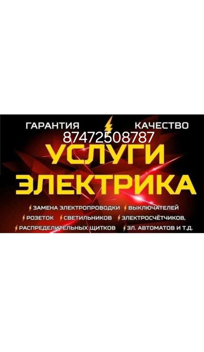 Услуги электрика!