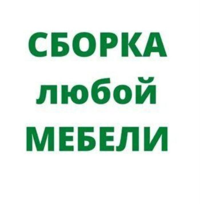 Мастер по Сборке и Разборке мебели. Ремонт и замена фурнитуры любой.
