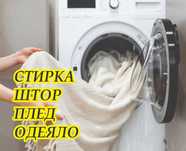 Стирка Штор. Перде жуамыз. Химчистка Шторы. Одеяло. Плед. Перде жуамыз