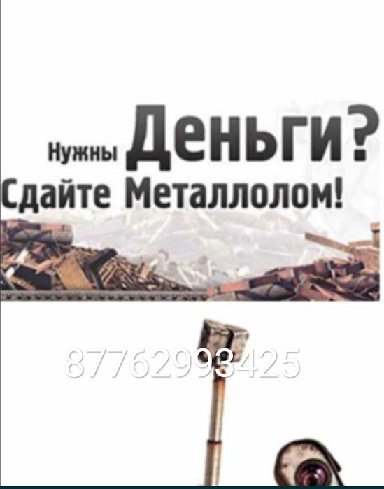Приём металла черный металл кара темир кабылдаймыз жакс багада