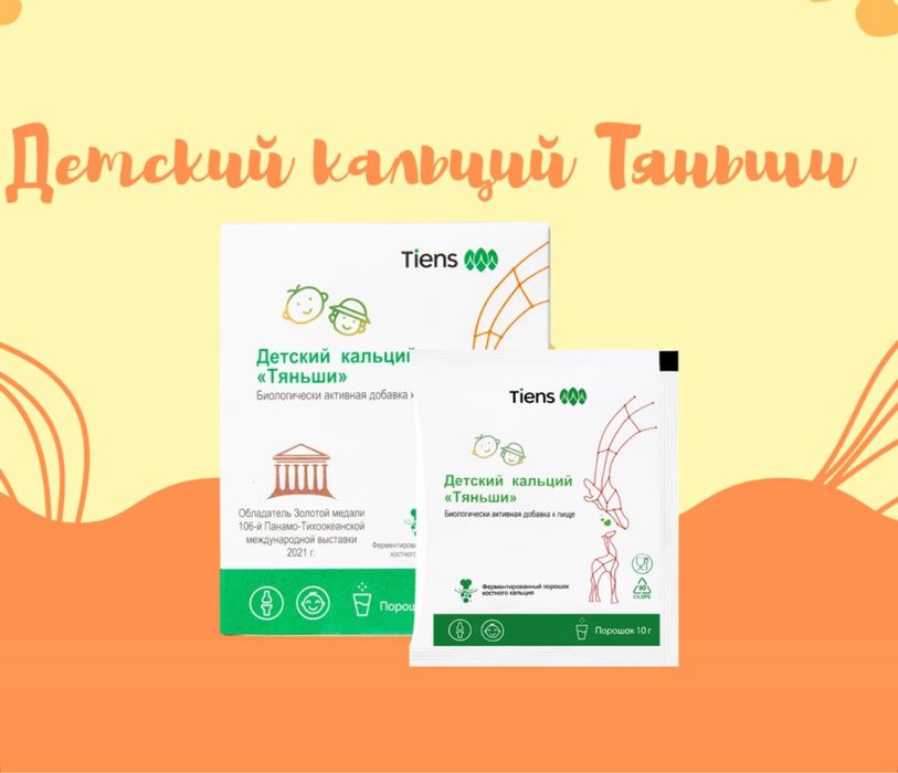 Детский Кальций ТЯНЬШИ (доставка бесл)