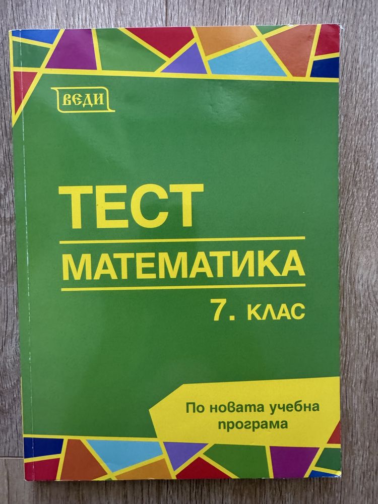 Комплект помагала за външно оценяване 7 клас