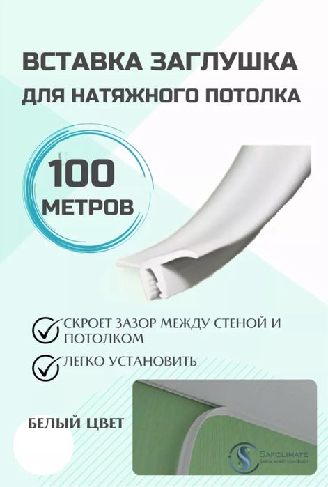 Заглушка для натяжного потолка белая (вставка, плинтус)