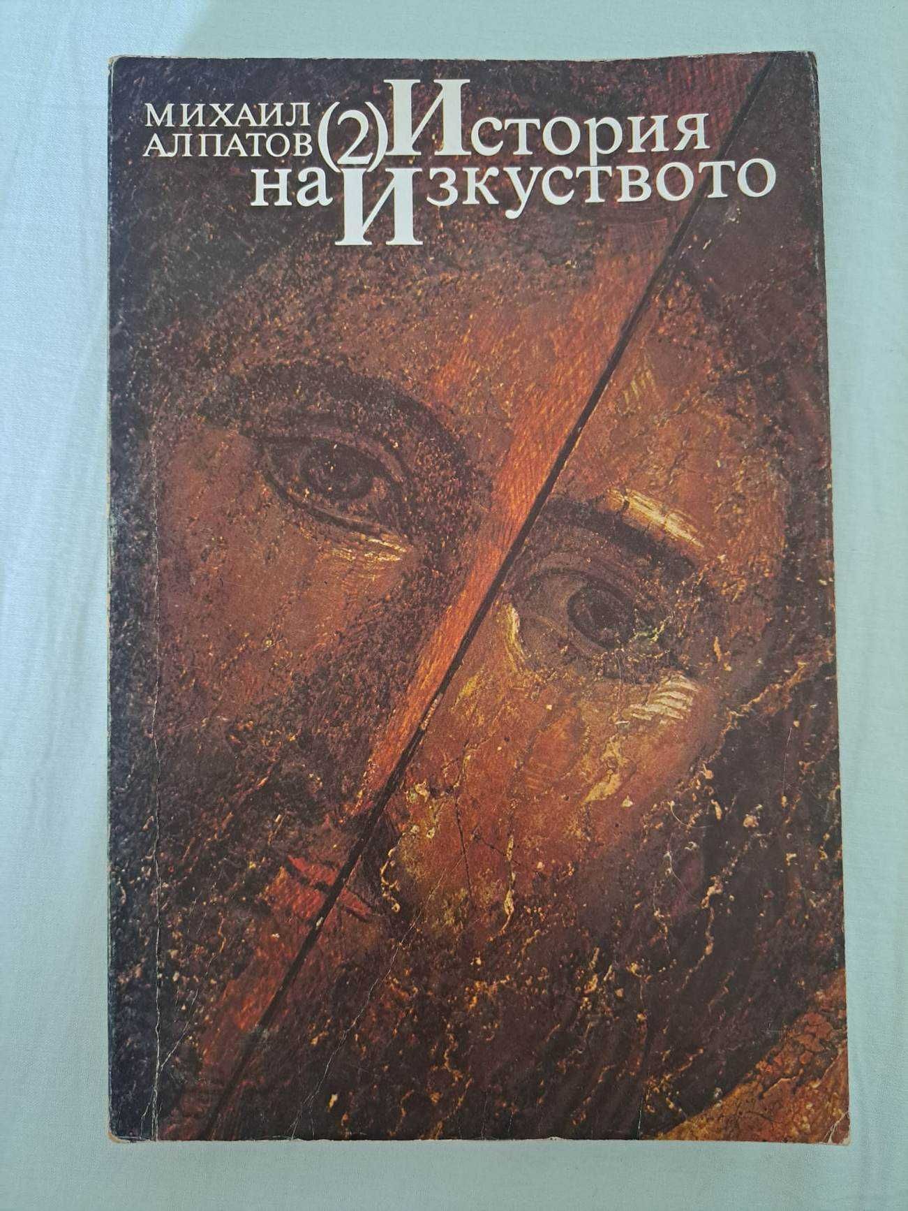 "История на изкуството" на Михаил Алпатов