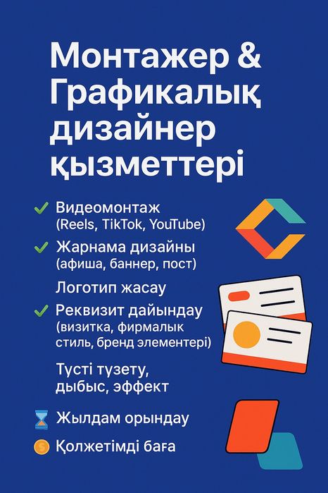 Монтаж & Дизайн қызметі
Видео, баннер, логотип — жоғары сапада, тез, к
