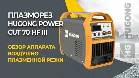 Аппарат воздушно-плазменной резки HUGONG POWER CUT 70 HF III