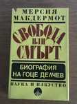 Свобода или смърт - биография на Гоце Делчев