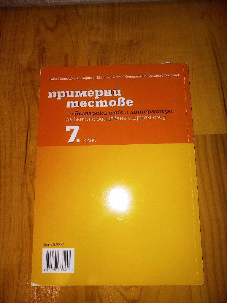 Примерни тестове по български език и литература за 7 клас
