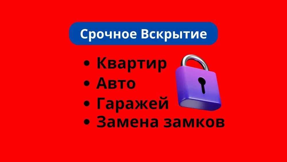 Вскрыть Гараж. Вскрытие авто, ремонт и замена замков, быстро.