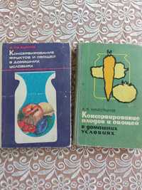 Продаются две книги "Консервация фруктов и овощей в домашних условиях"