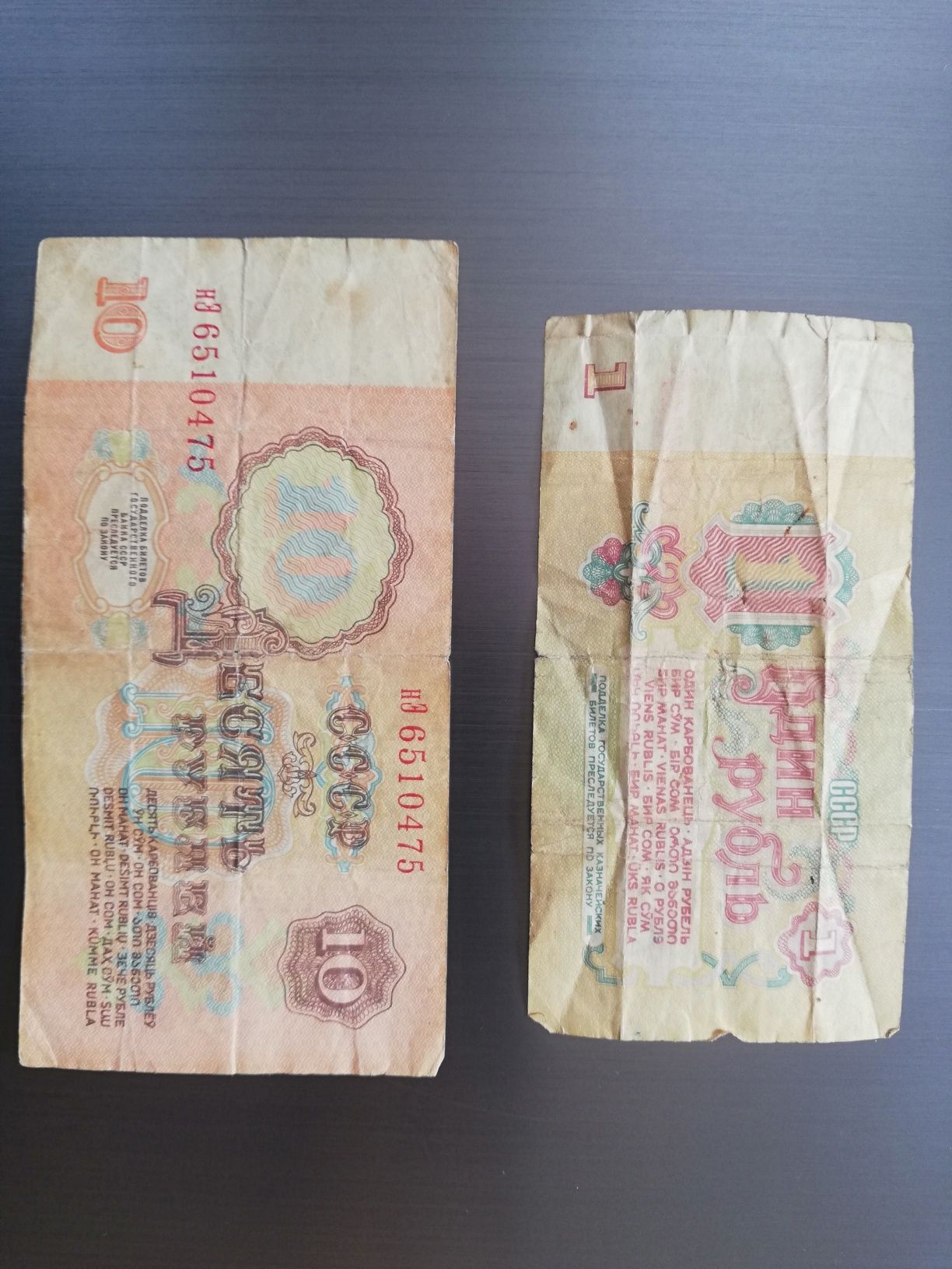 Советские деньги, деньги СССР, десять рублей, один рубль