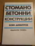Техническа литература по строително инженерство