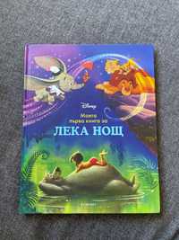 Книга “Моята първа книга за лека нощ” на Дисни