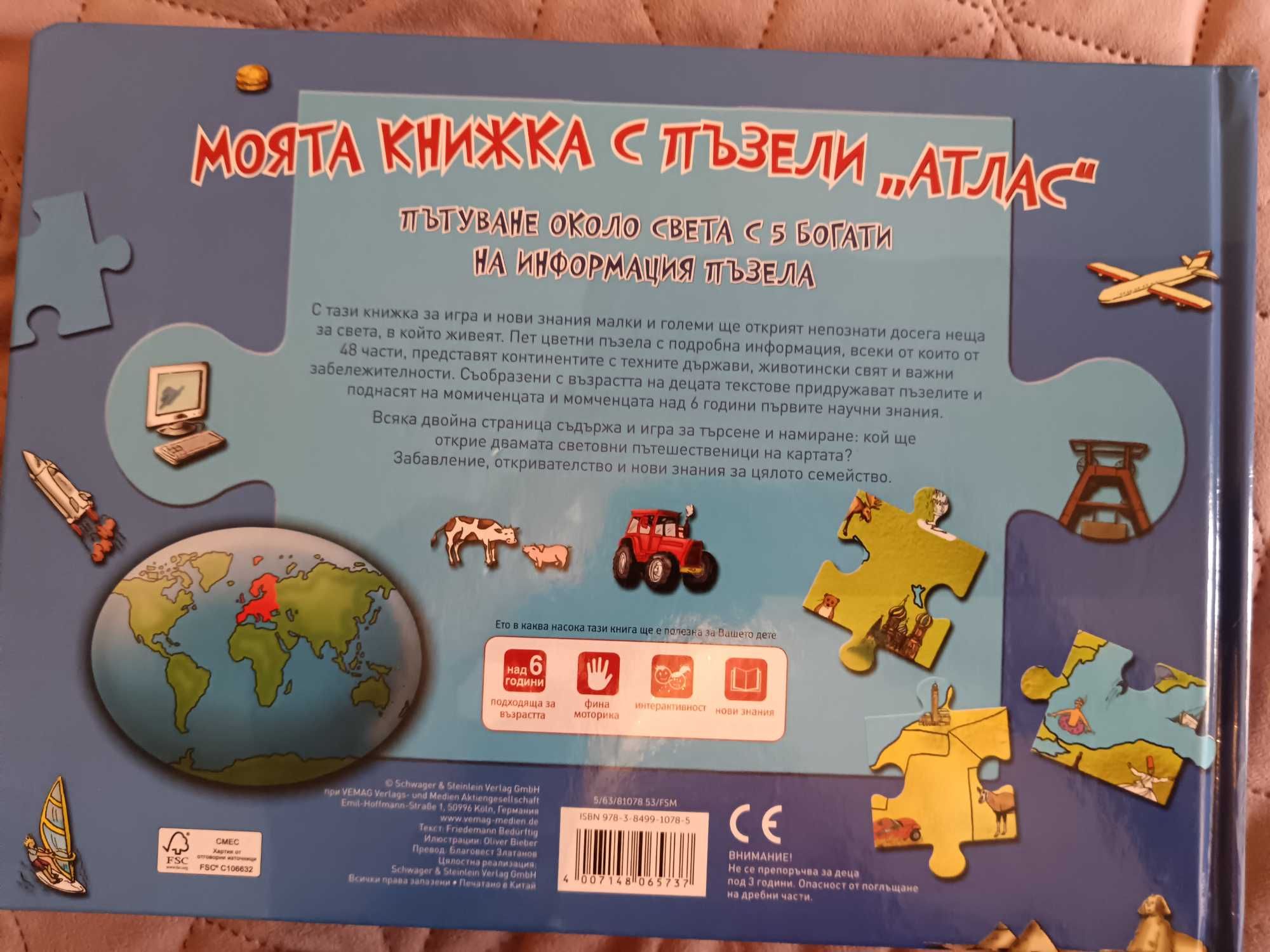Моята книжка с пъзели "Атлас"
