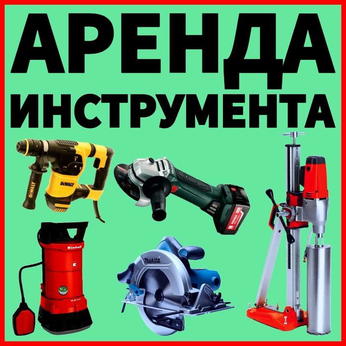 Аренда погружной насос (гном), алмазное бурение, лобзик, болгарка