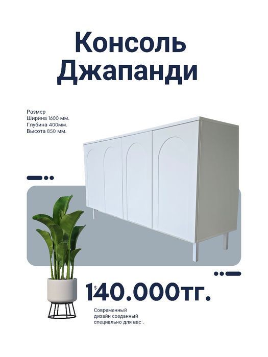 Консоль в стиле Джапанди