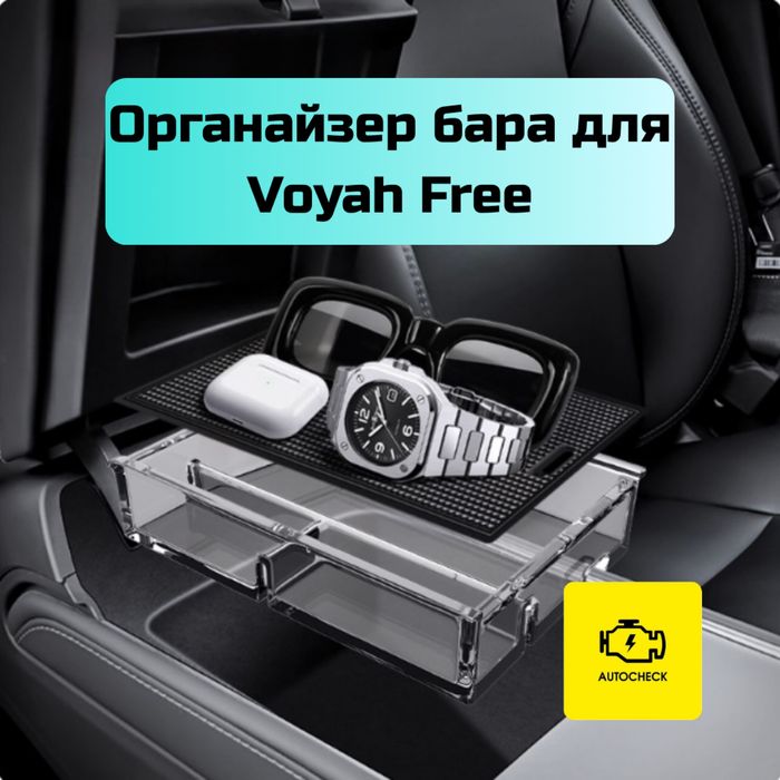 Органайзер бара для Voyah Free от «Autocheck.Shop»