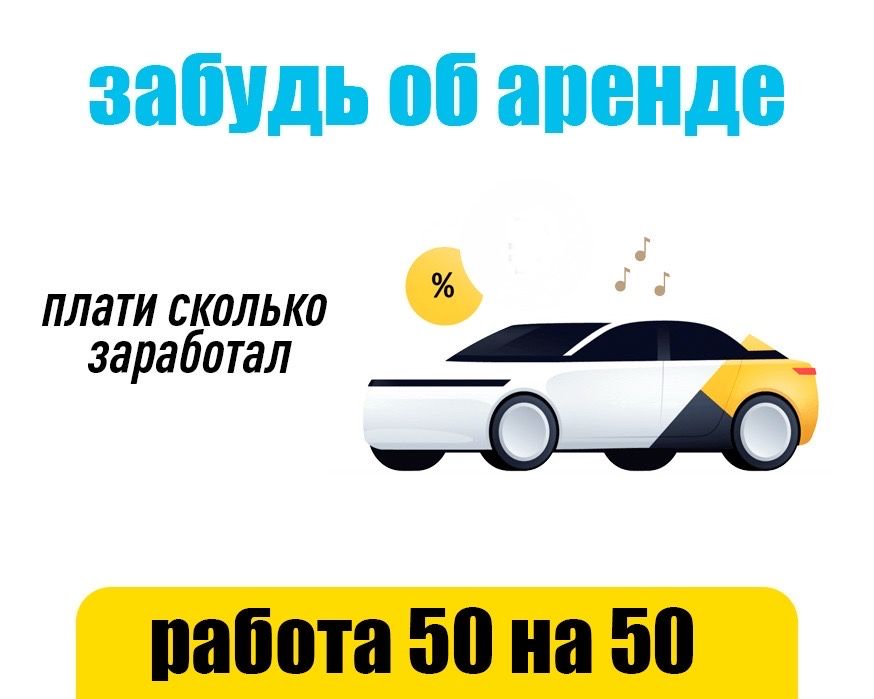 Аренда авто день/ночь 50/50