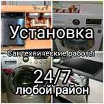 Установка стиральных, посудомоечных машин. 24/7